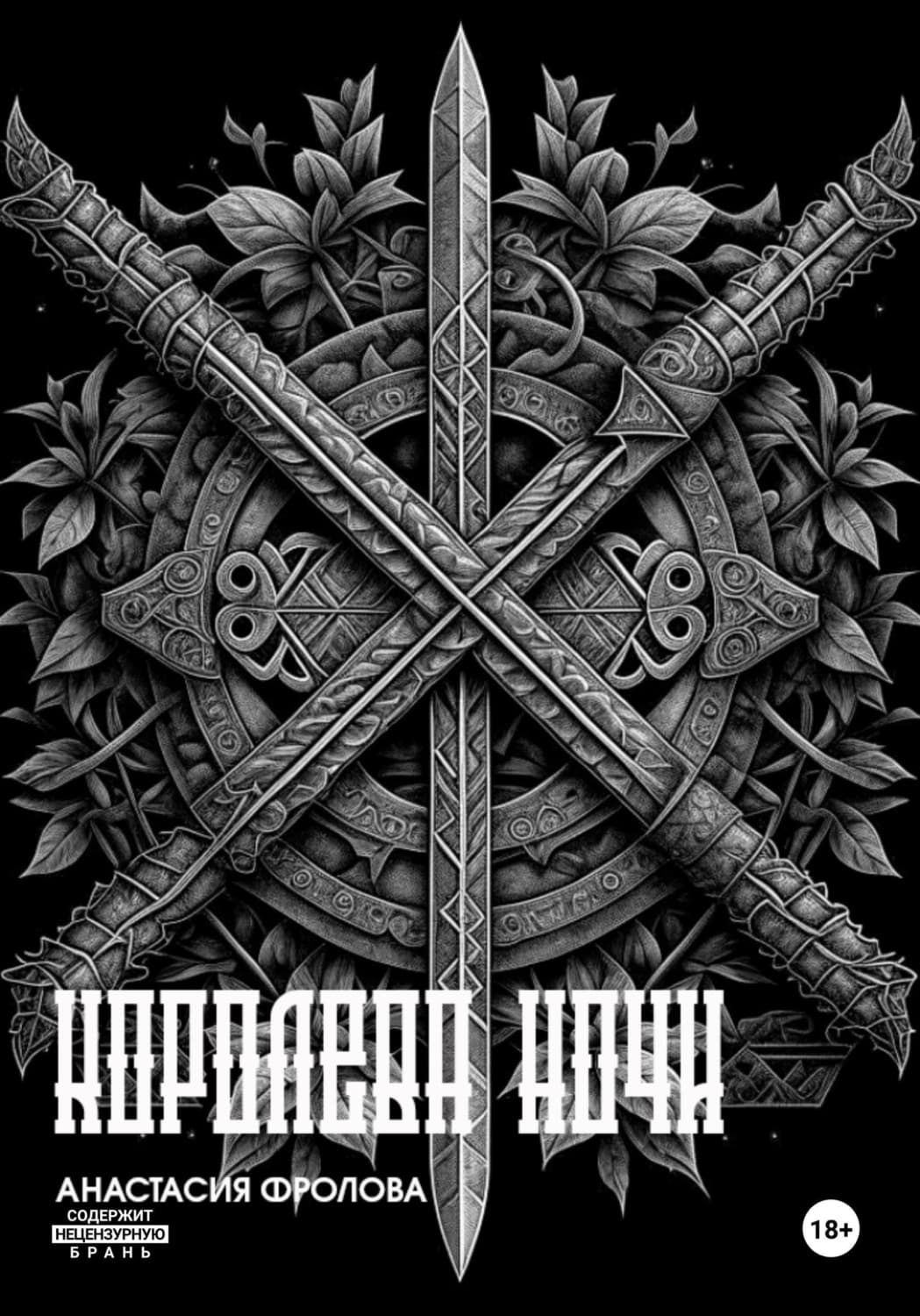 Обложка книги «Ночные тени: Королева ночи» — Анна Фролова
