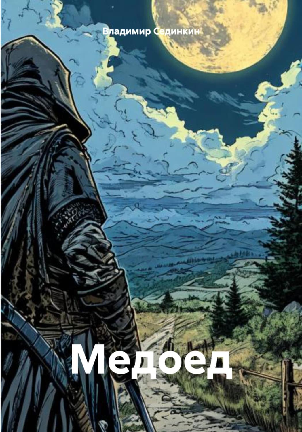 Обложка книги «Медоед» — Владимир Сединкин