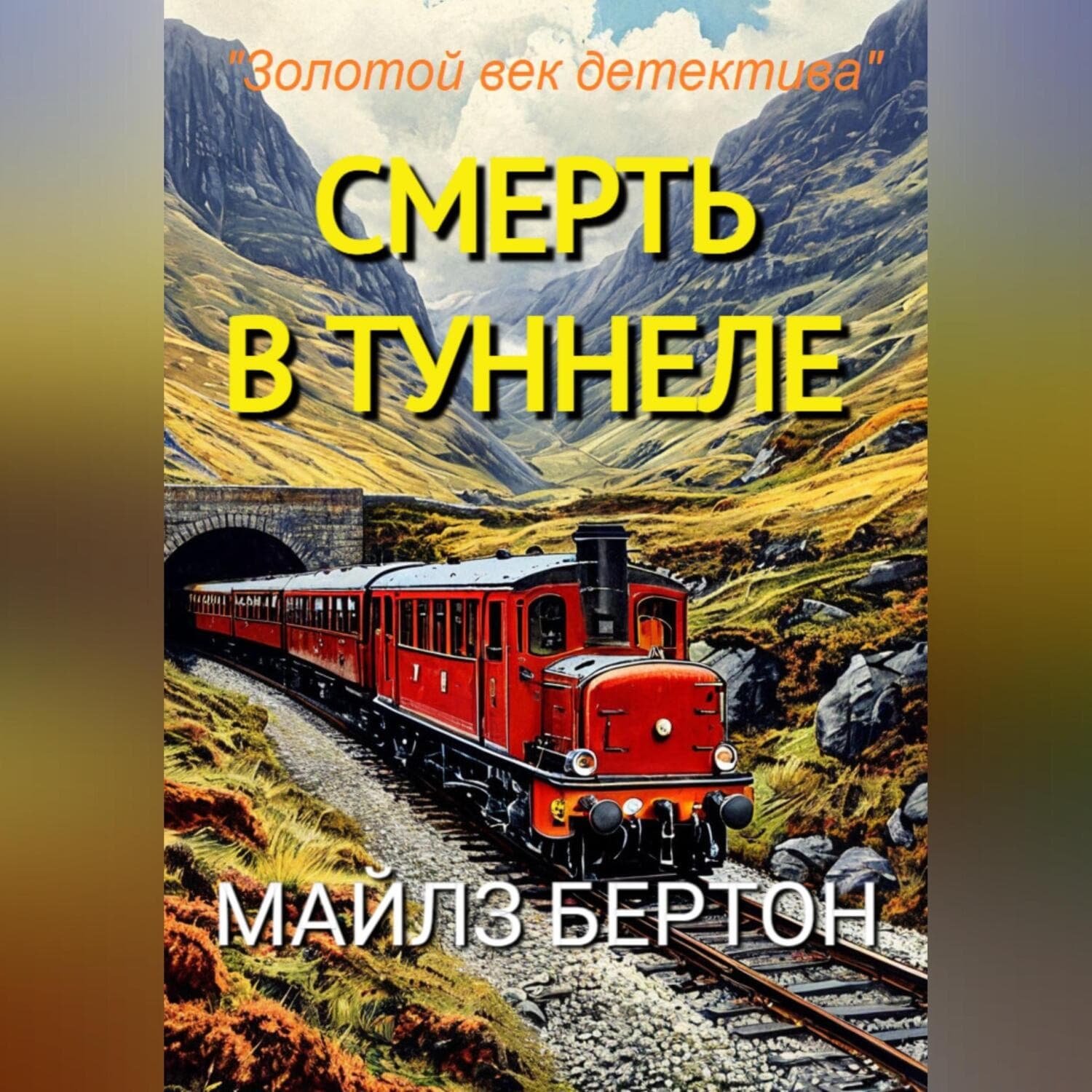 Обложка книги «Смерть в туннеле» — Мэри Бёртон