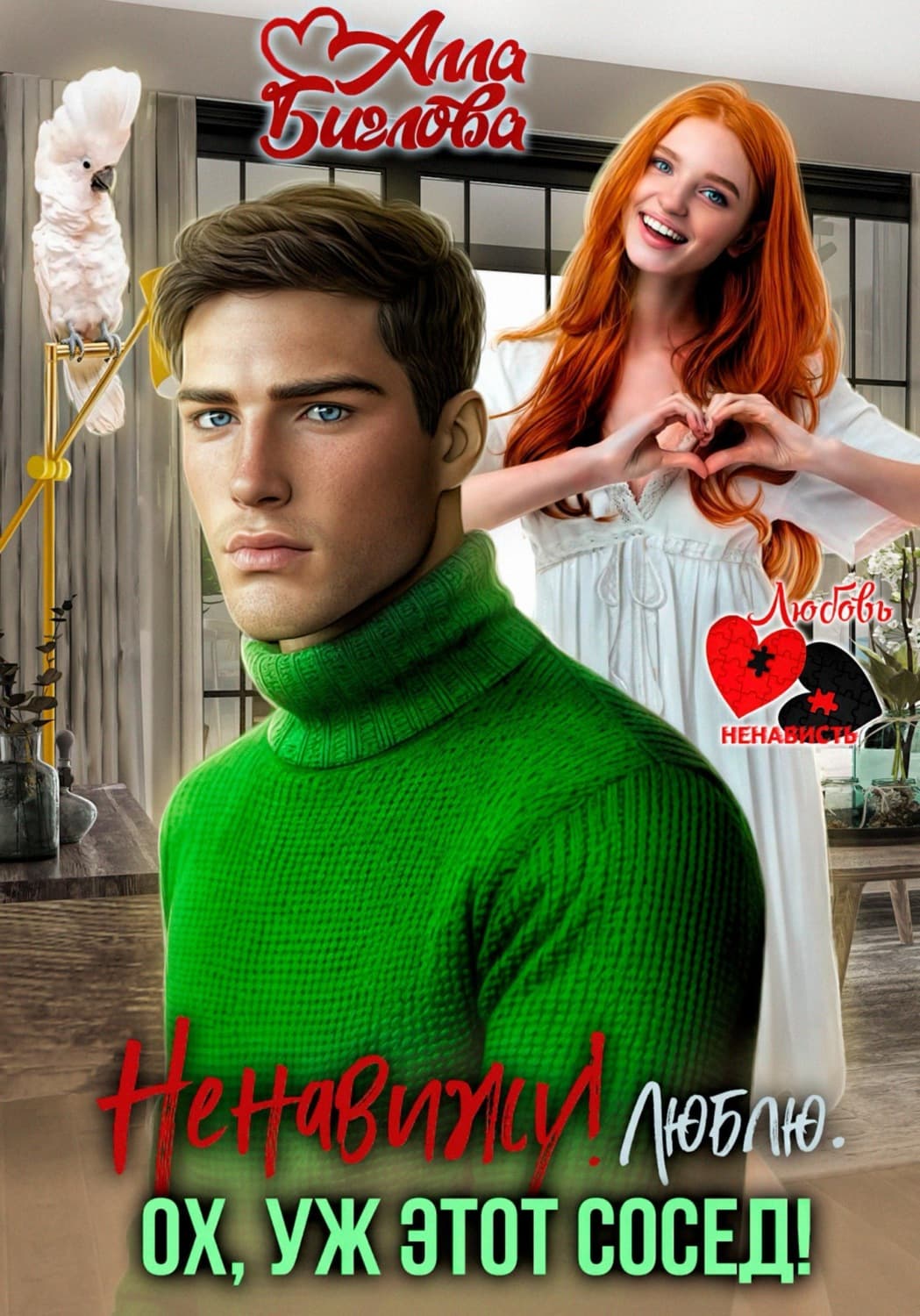 Обложка книги «Ненавижу! Люблю? Ох, уж этот сосед» — Алла Биглова
