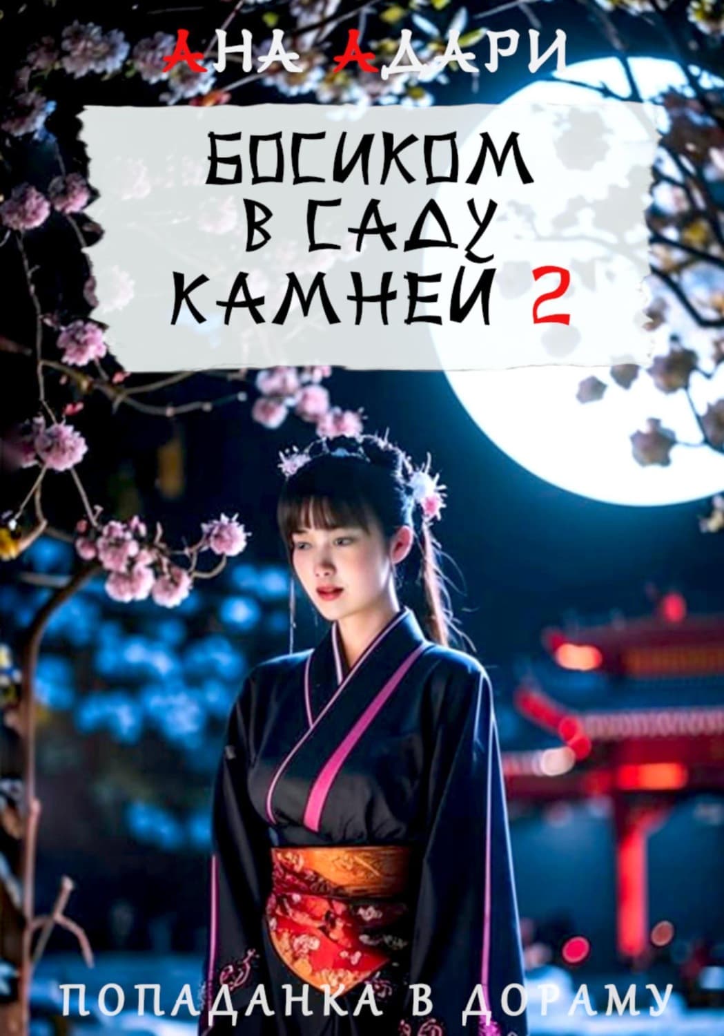 Обложка книги «Босиком в саду камней 2» — Ана Адари