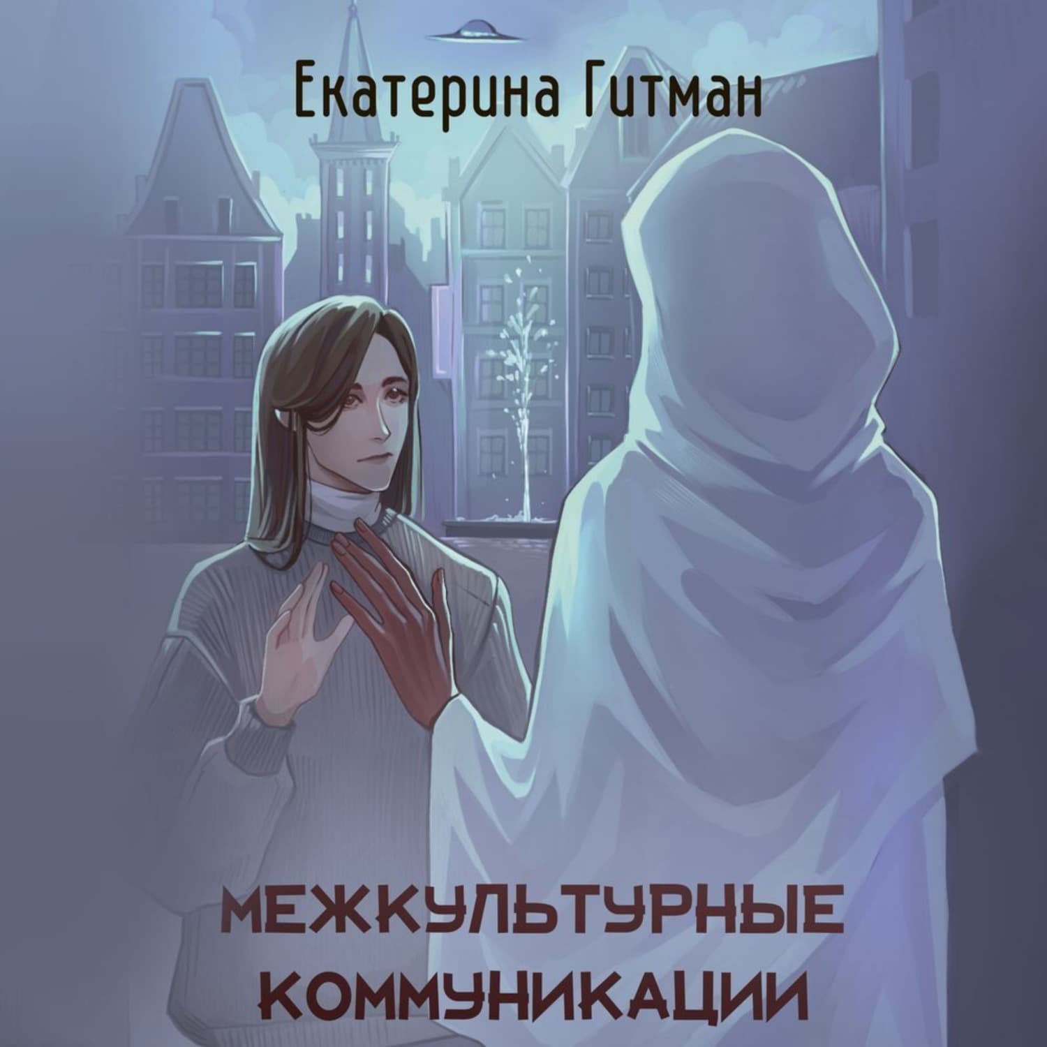 Обложка книги «Межкультурная коммуникация» — Гартнер Екатерина