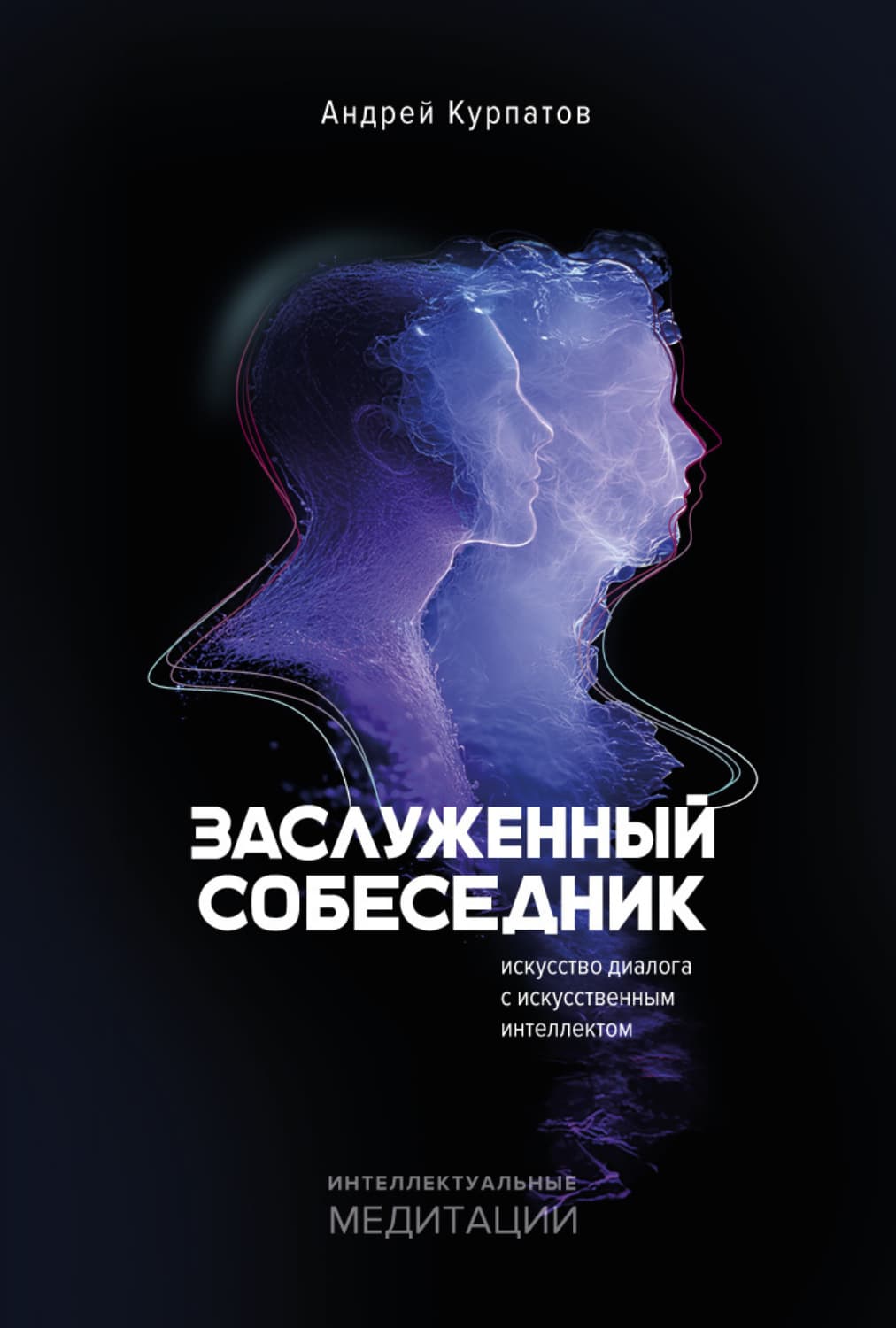 Обложка книги «Заслуженный Собеседник. Искусство диалога с искусственным интеллектом» — Андрей Курпатов