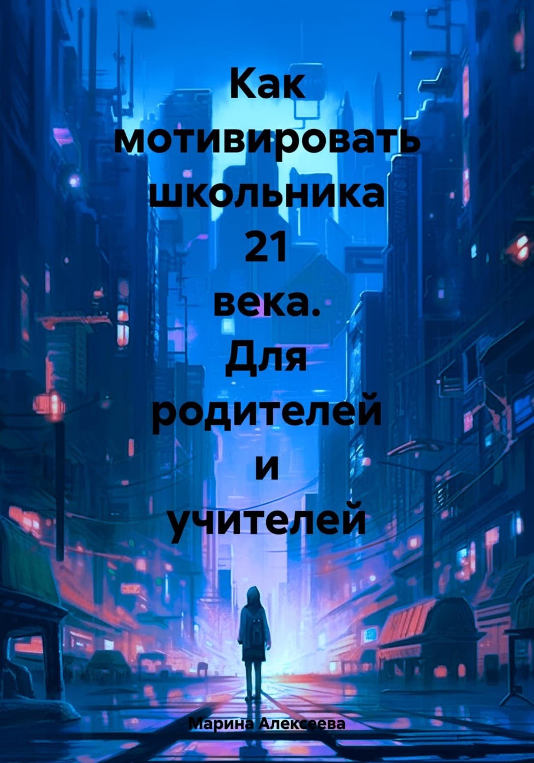 Обложка книги «Как мотивировать школьника 21 века. Для родителей и учителей» — Магда Алексеева