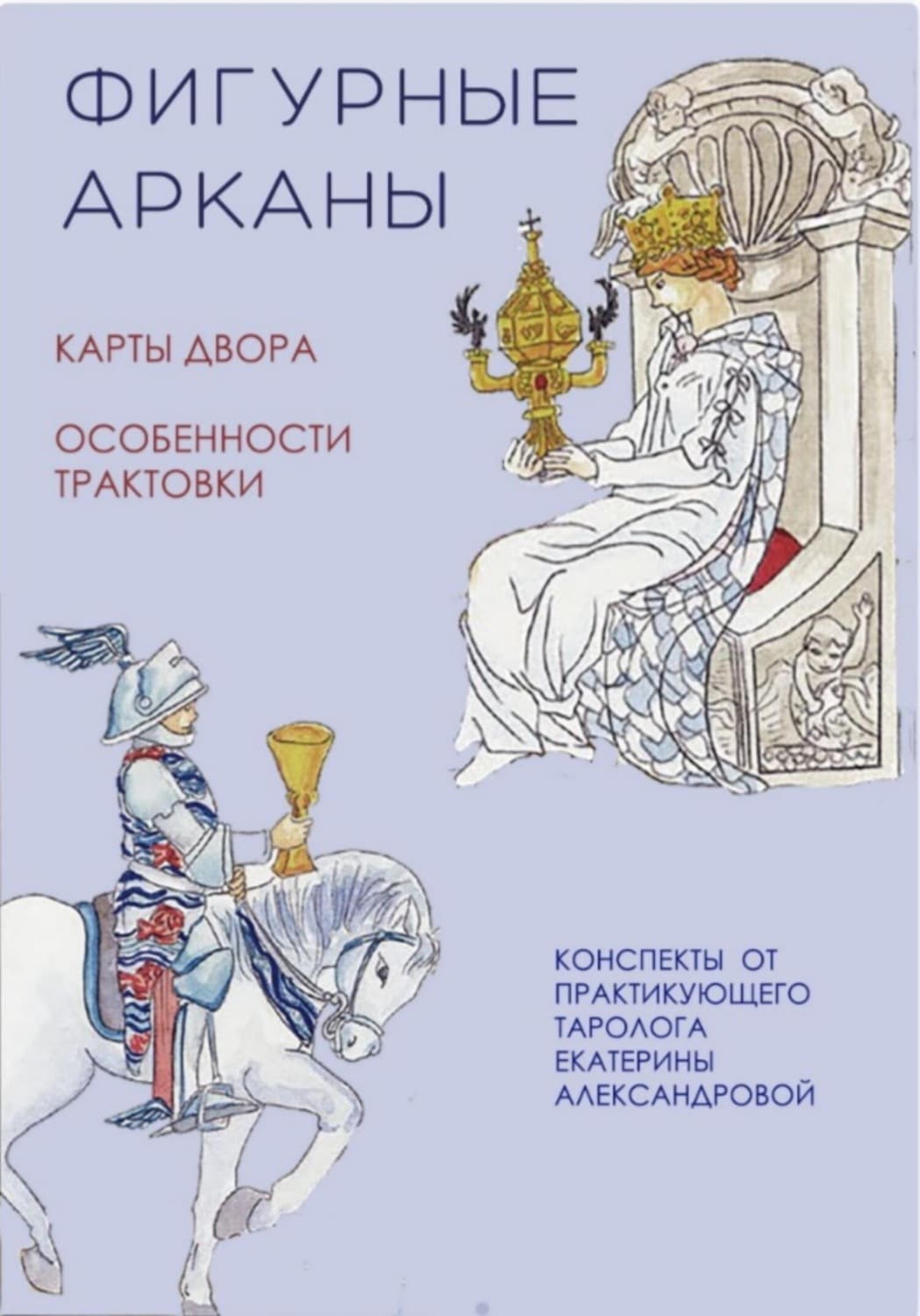 Обложка книги «Фигурные арканы» — Екатерина Александрова