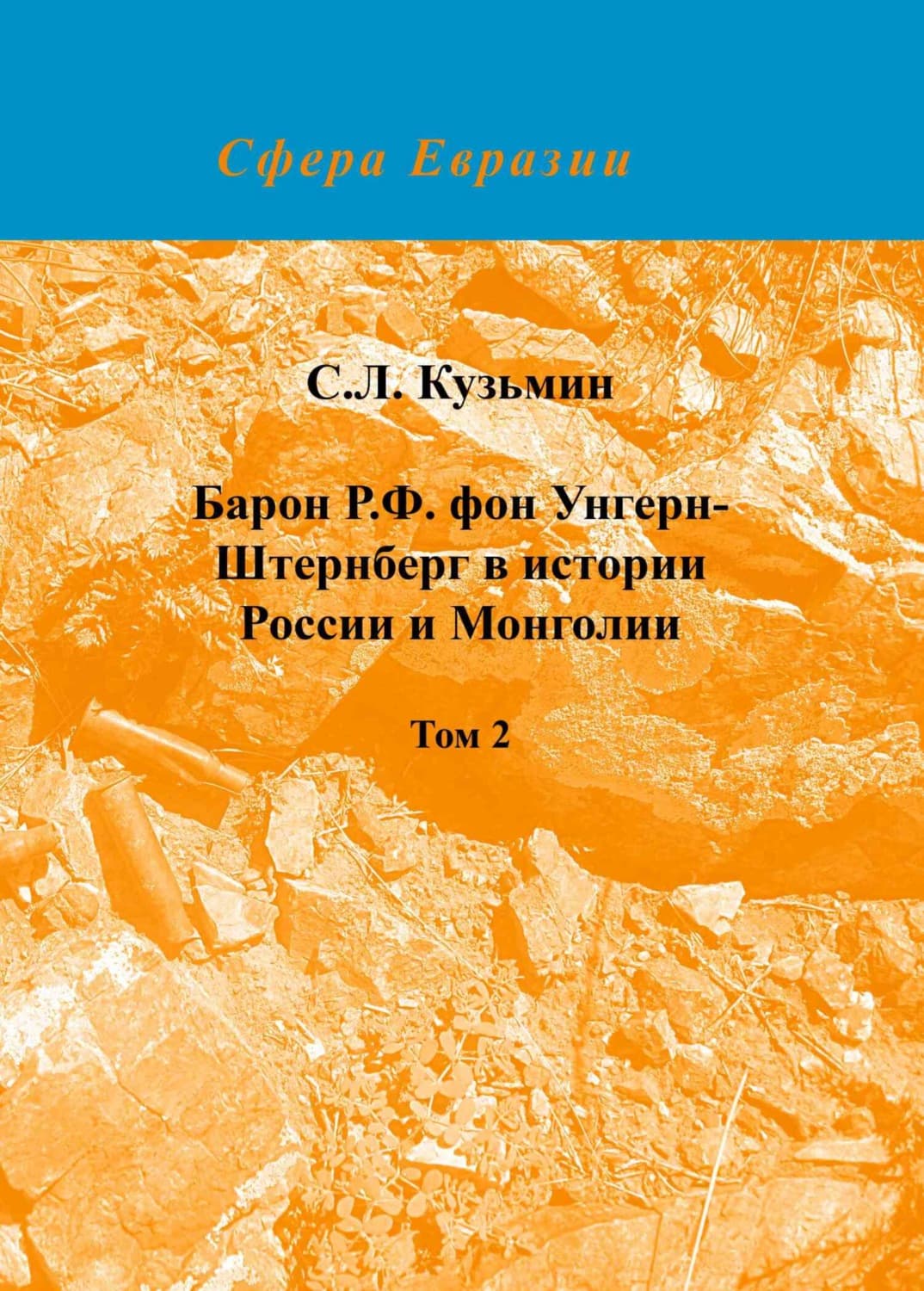 Обложка книги «Барон Р. Ф. фон Унгерн-Штернберг в истории России и Монголии. Том 2» — С. Л. Кузьмин