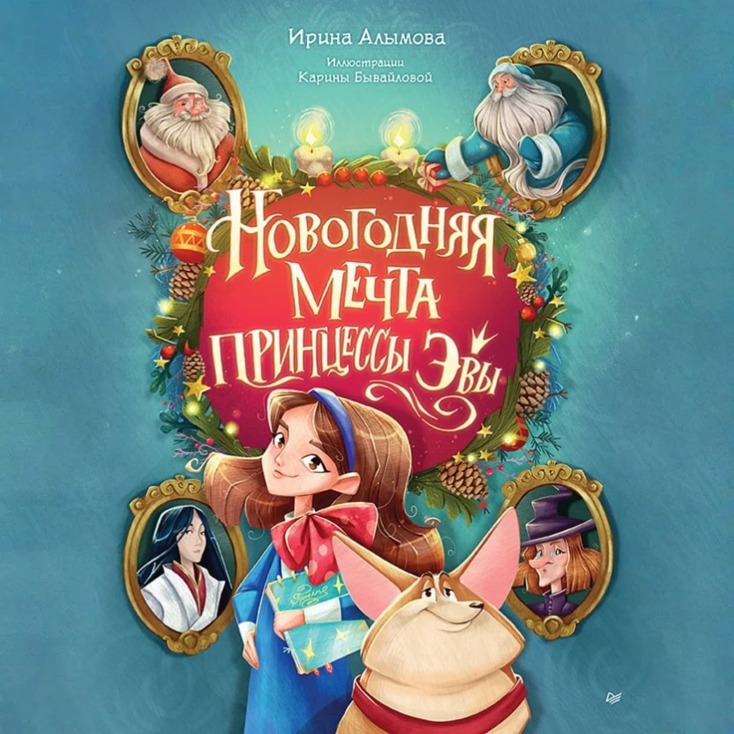 Обложка книги «Новогодняя мечта принцессы Эвы» — Ирина Алымова