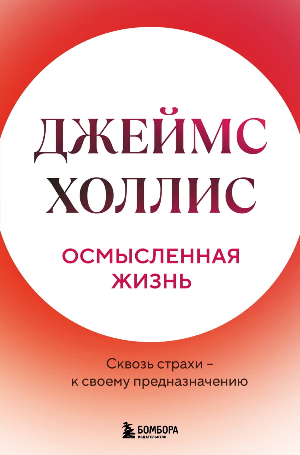 Обложка книги «Осмысленная жизнь. Сквозь страхи – к своему предназначению» — Джеймс Холлис