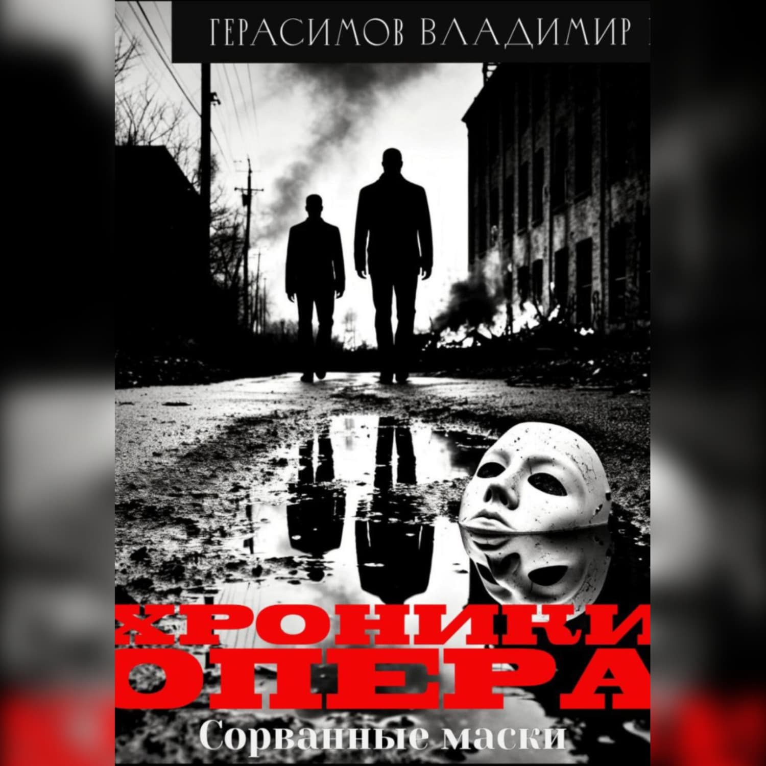 Обложка книги «Хроники опера-1. Сорванные маски» — Валентин Герасимов