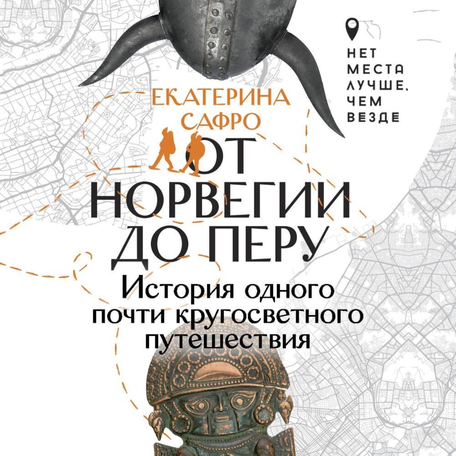 Обложка книги «От Норвегии до Перу. История одного почти кругосветного путешествия» — Самойлик Екатерина