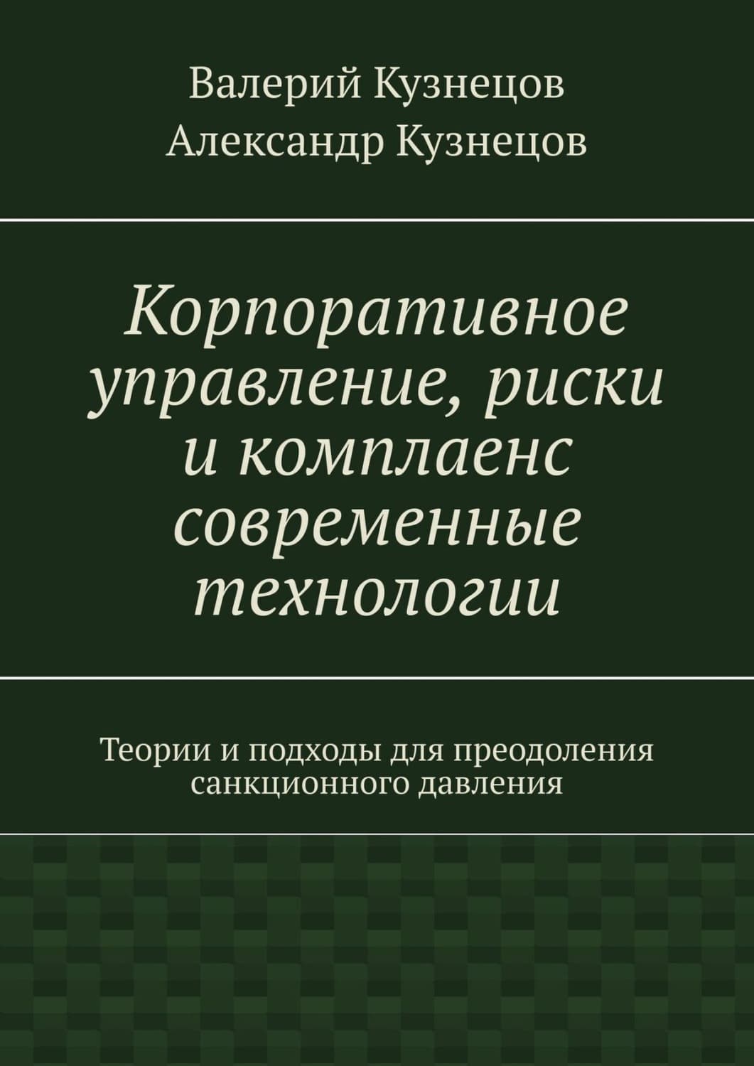 Обложка книги «Корпоративное управление, риски и комплаенс современные технологии» — В. Г. Кузнецов