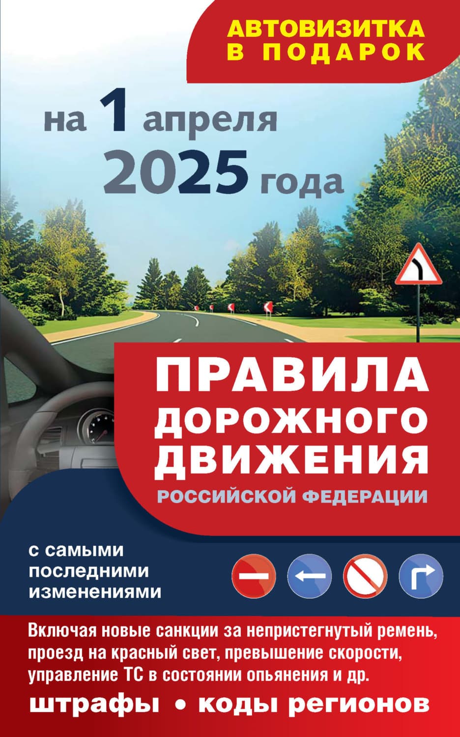 Обложка книги «Правила дорожного движения с самыми последними изменениями на 1 апреля 2025 года. Включая новые санкции за непристегнутый ремень, проезд на красный свет, превышение скорости, управление ТС в состоянии опьянения и другое. Штрафы, коды регионов» — Автор неизвестен