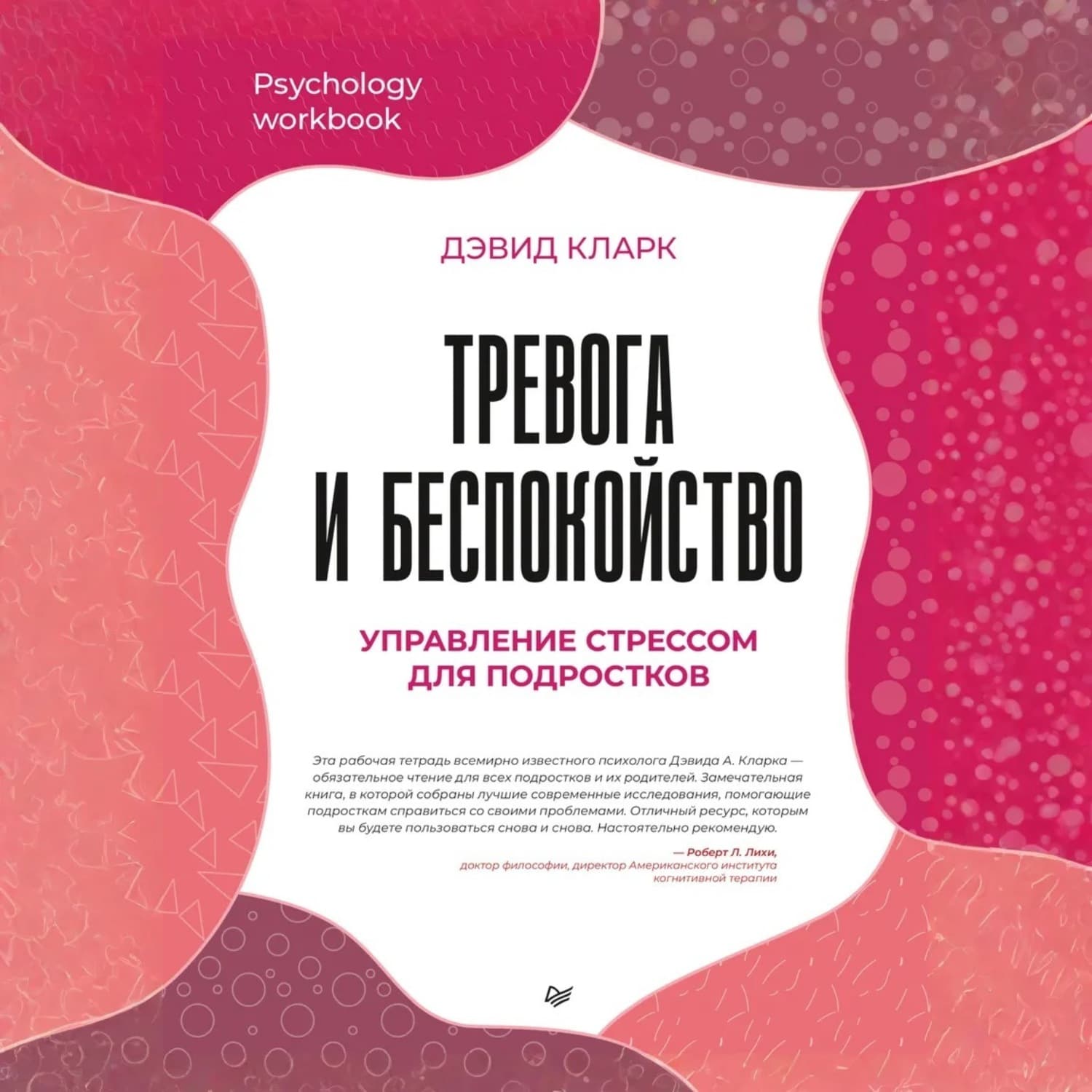 Обложка книги «Тревога и беспокойство. Управление стрессом для подростков» — Джейн Кларк
