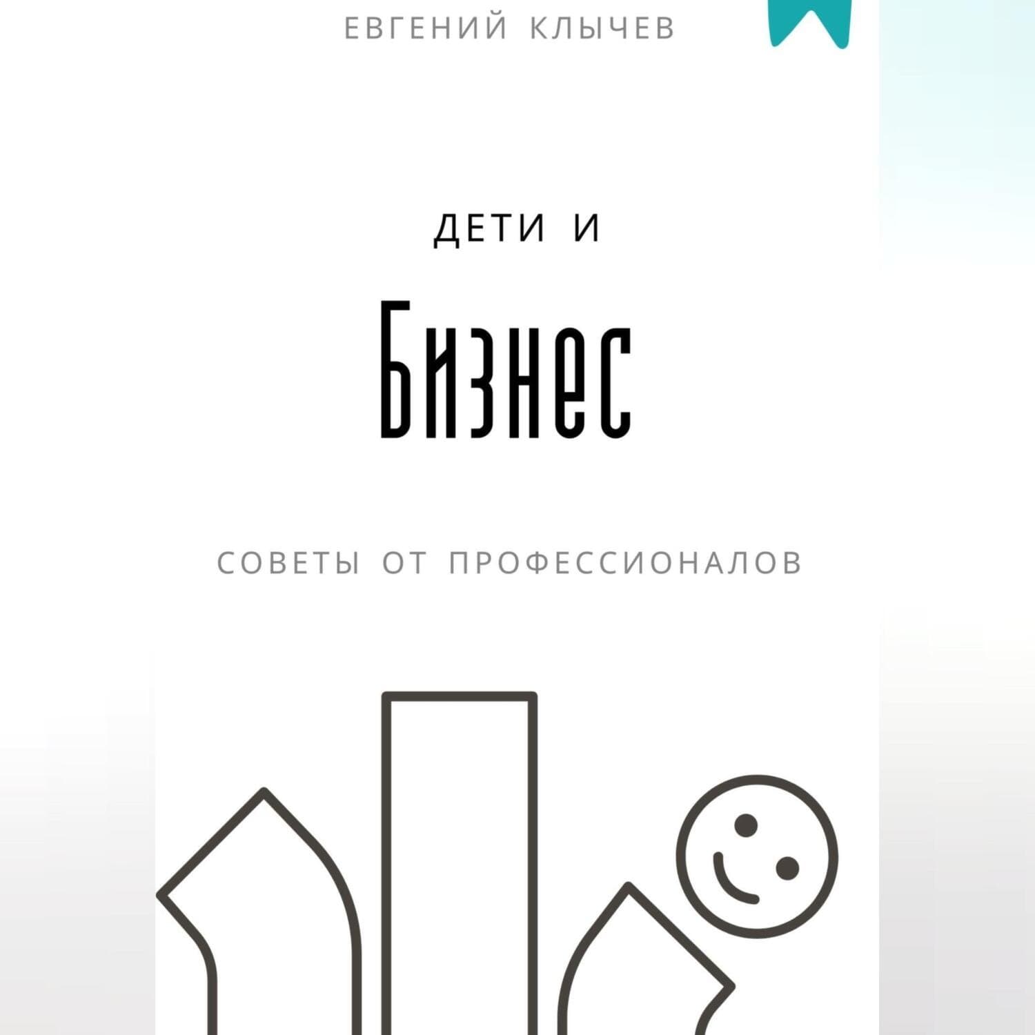 Обложка книги «Дети и бизнес» — Евгений Клычев