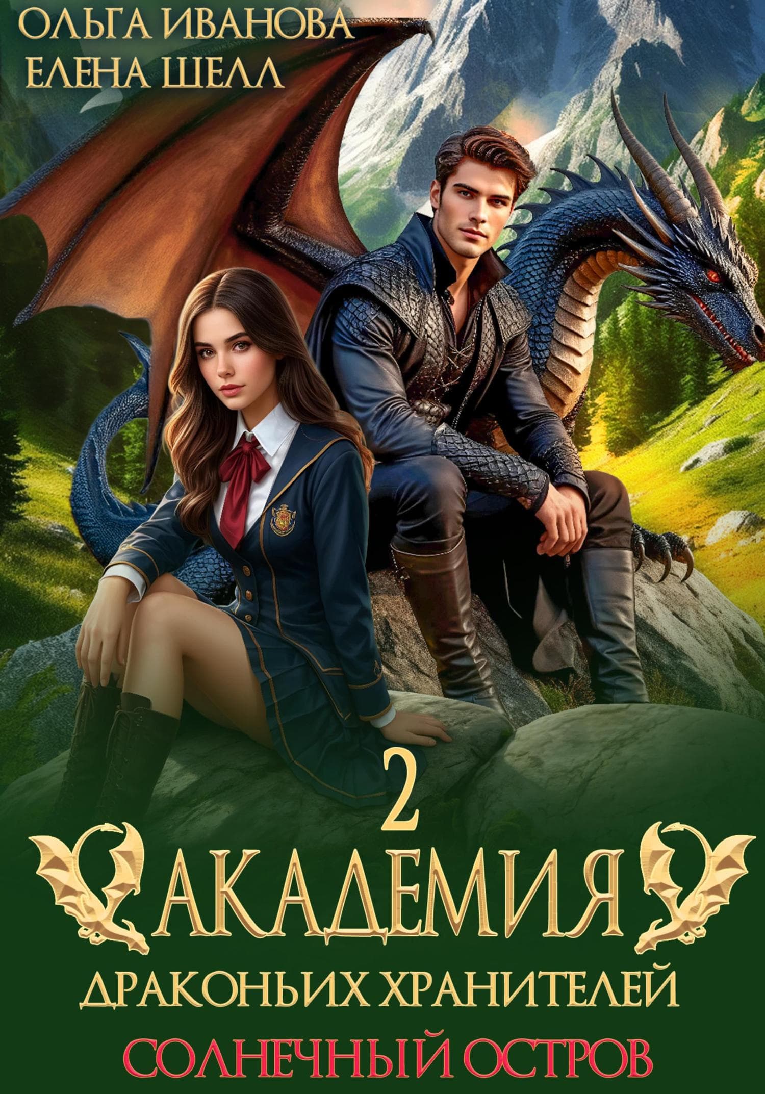 Обложка книги «Академия драконьих хранителей–2. Солнечный остров» — О. О. Иванова