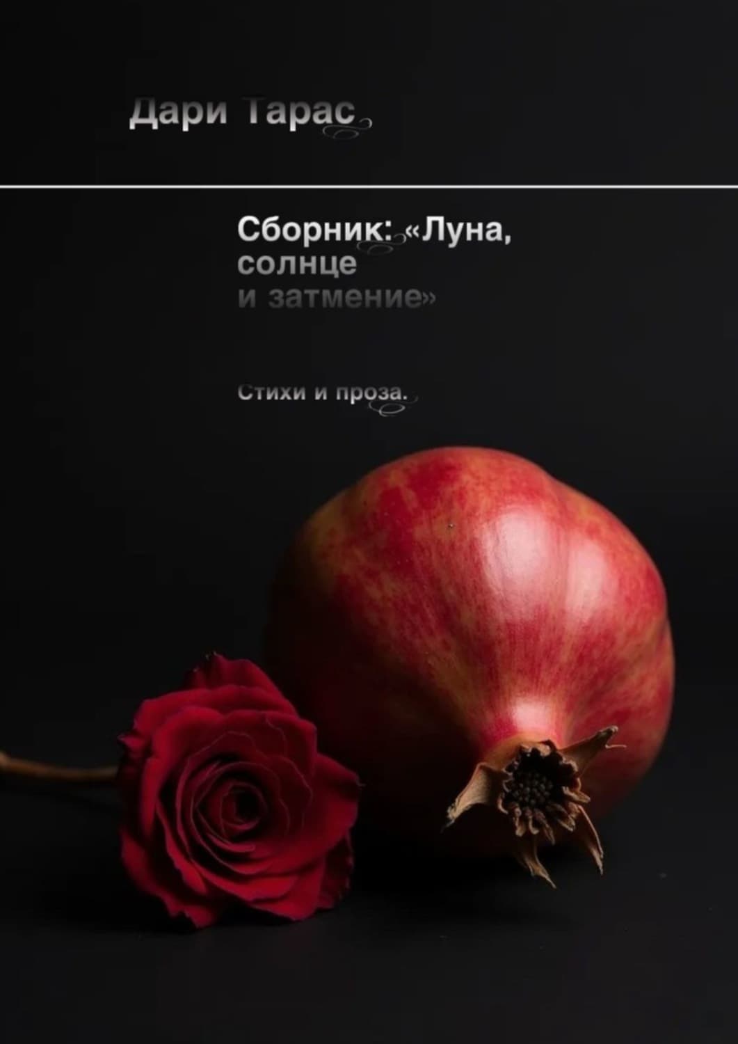 Обложка книги «Сборник: «Луна, солнце и затмение». Стихи и проза» — Денис Тарас
