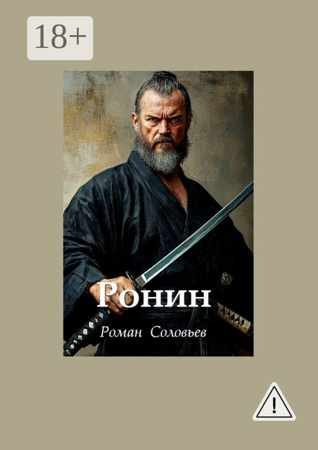 Обложка книги «Ронин» — Роман Соловьев