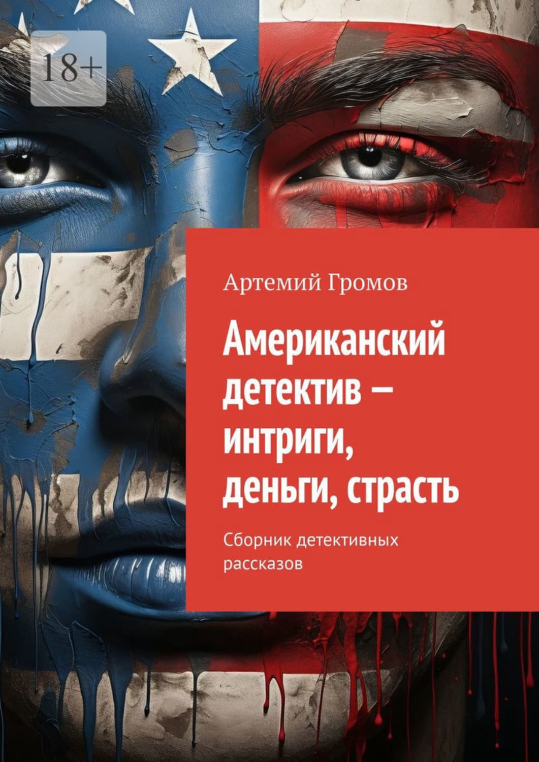 Обложка книги «Американский детектив – интриги, деньги, страсть. Сборник детективных рассказов» — Александр Громов