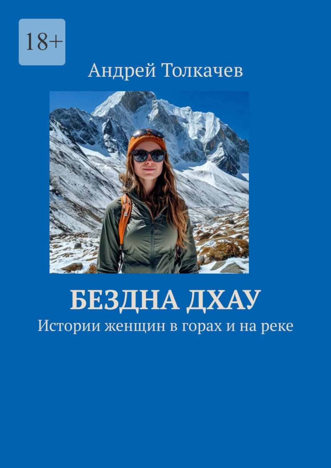 Обложка книги «Бездна Дхау. Истории женщин в горах и на реке» — Андрей Толкачев