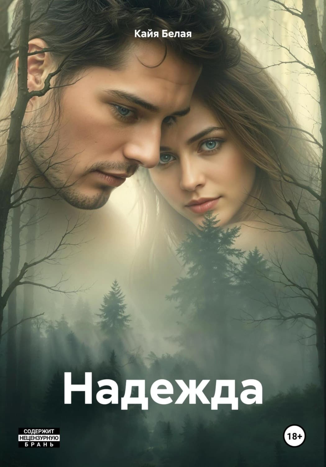 Обложка книги «Надежда» — К. Ю. Белая