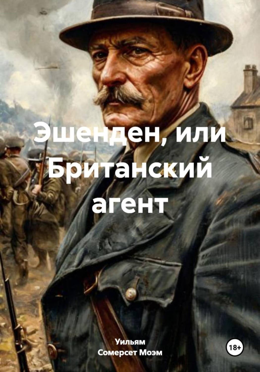 Обложка книги «Эшенден, или Британский агент» — Уильям Сомерсет Моэм