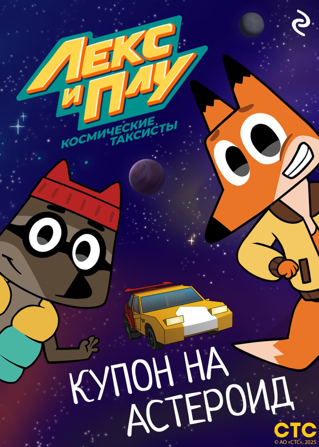 Обложка книги «Лекс и Плу: Космические таксисты. Купон на астероид» — Коллектив авторов