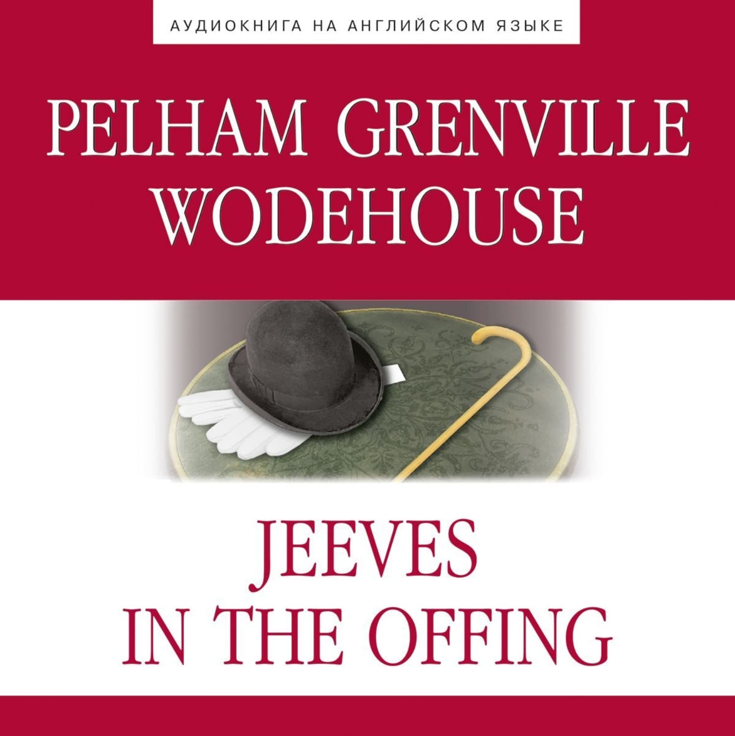 Обложка книги «Jeeves in the Offing (Дживс в отпуске)» — Пелам Гренвилл Вудхаус