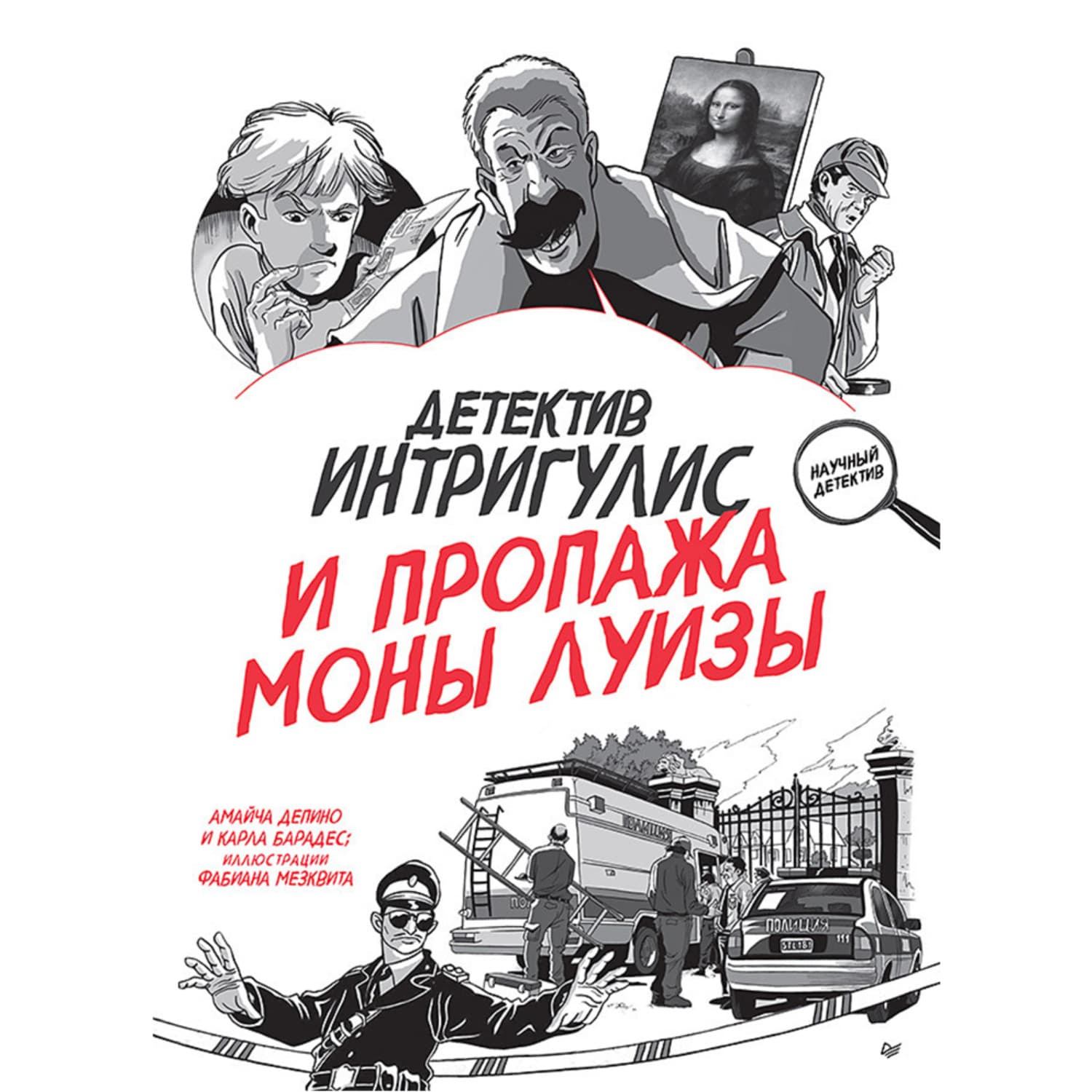 Обложка книги «Детектив Интригулис и пропажа Моны Луизы» — Амайча Депино