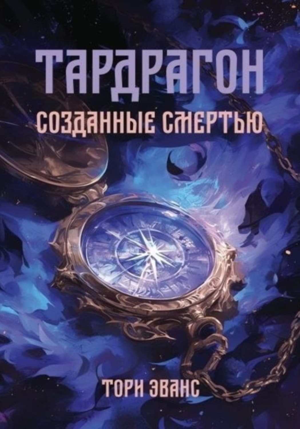 Обложка книги «Тардрагон. Созданные смертью» — Томас Эванс