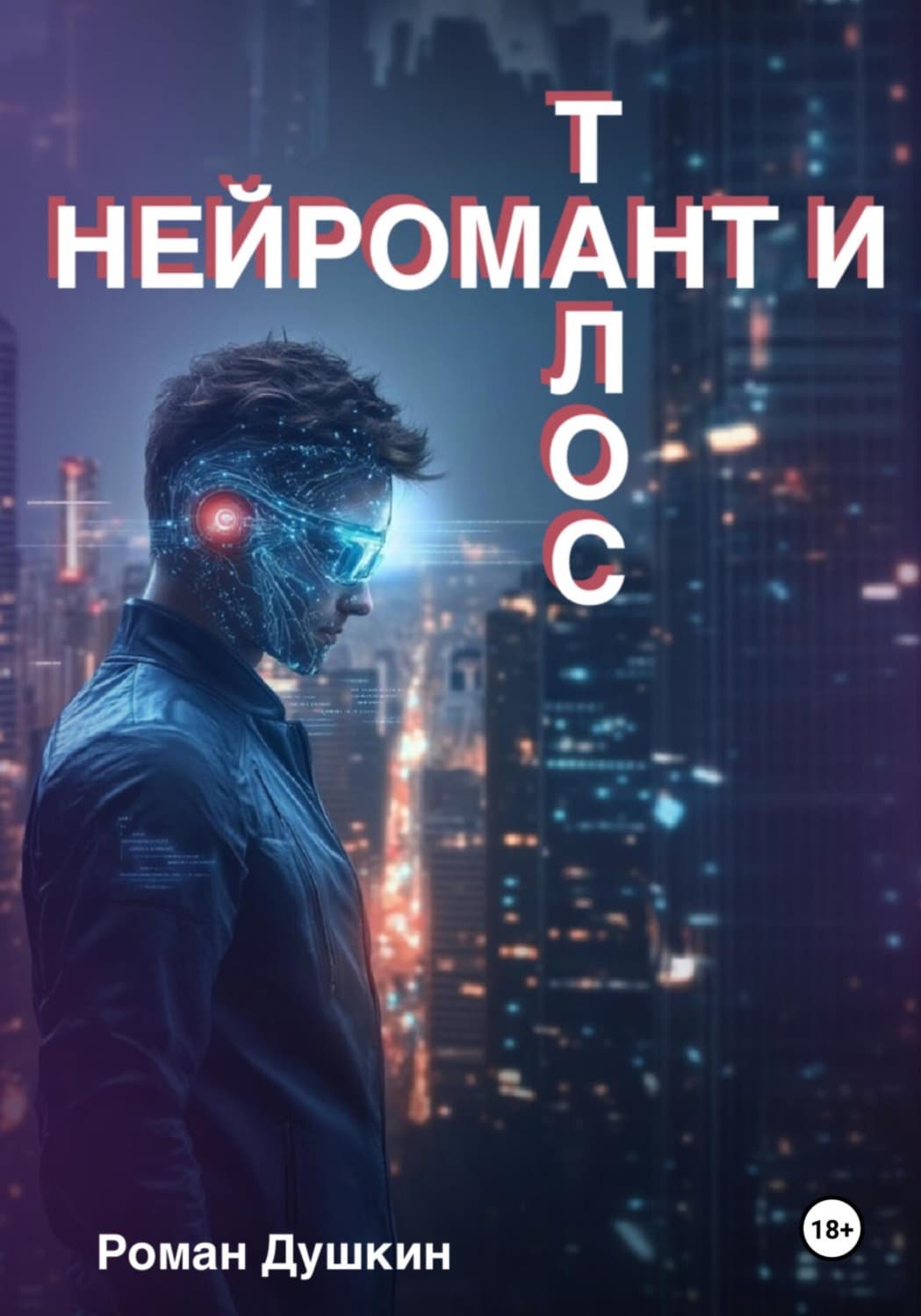 Обложка книги «Нейромант и Талос» — Роман Душкин