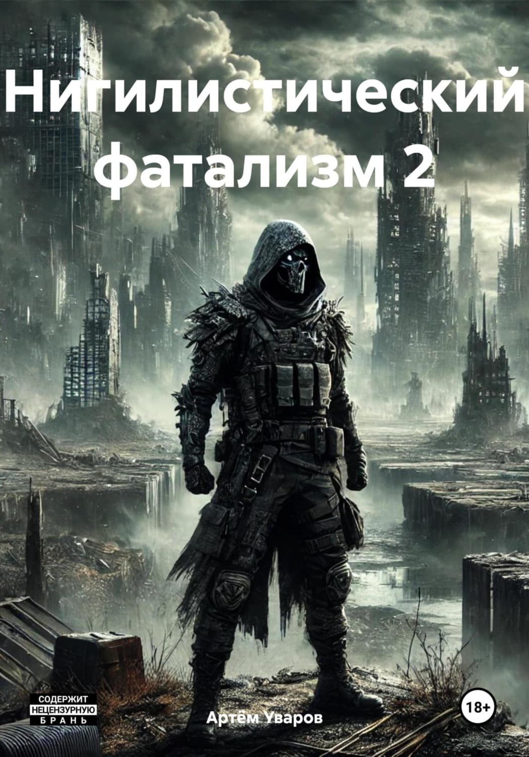 Обложка книги «Нигилистический фатализм 2» — А. С. Уваров