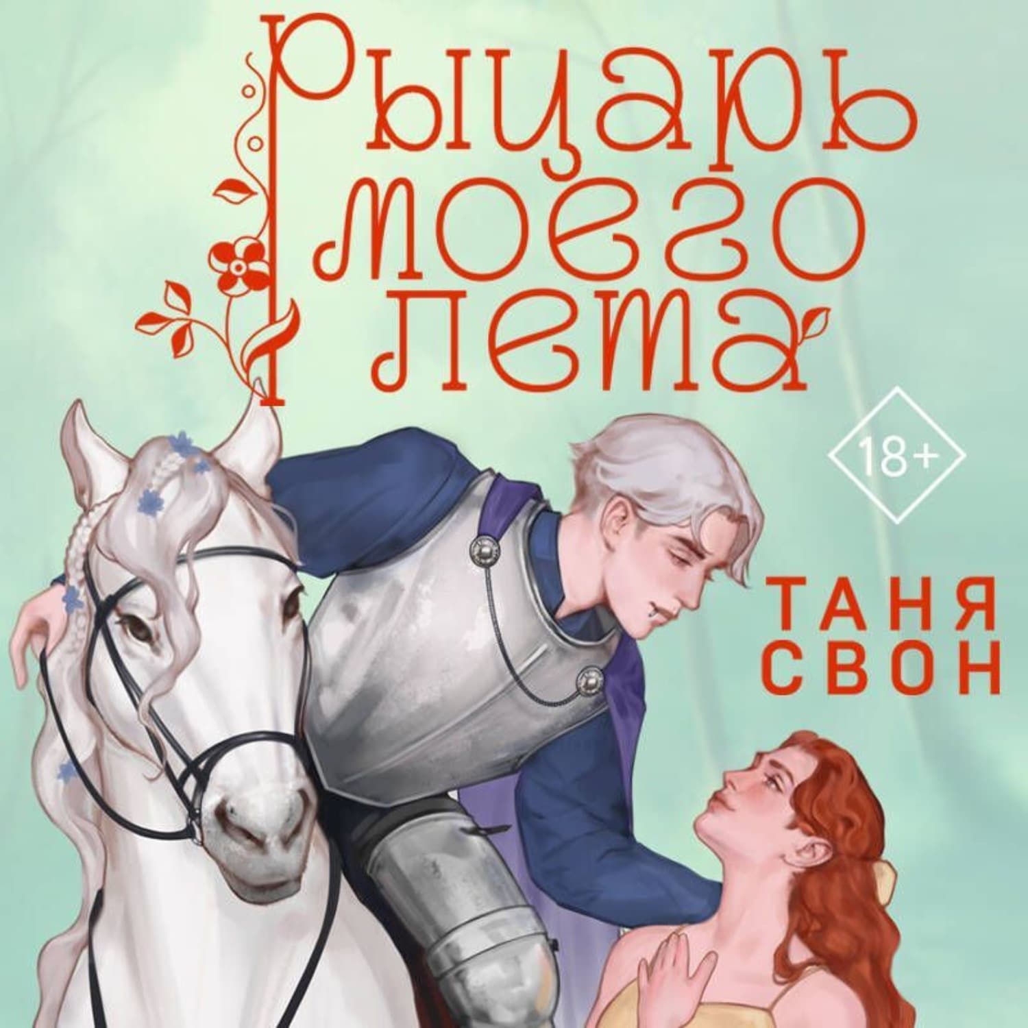 Обложка книги «Рыцарь моего лета» — Таня Свон
