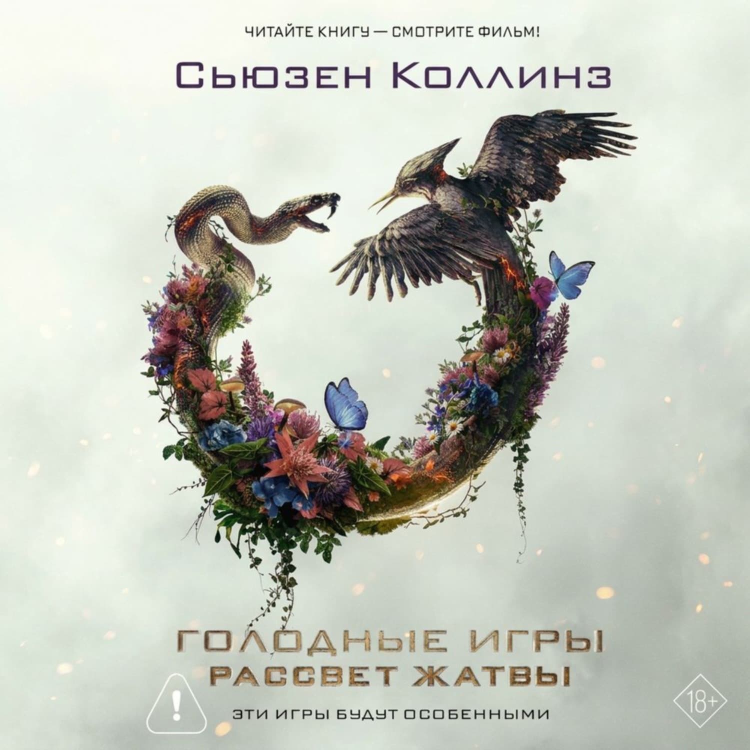 Обложка книги «Рассвет Жатвы» — Синтия Коллинз
