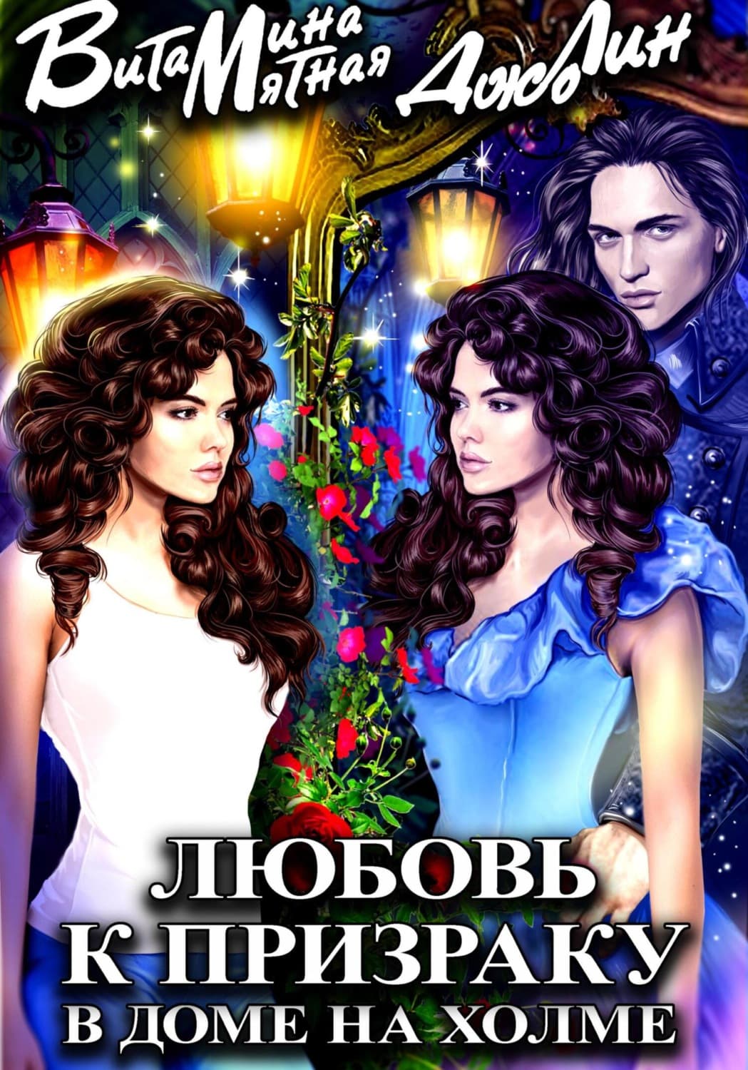 Обложка книги «Любовь к призраку в доме на холме» — Джет Лин