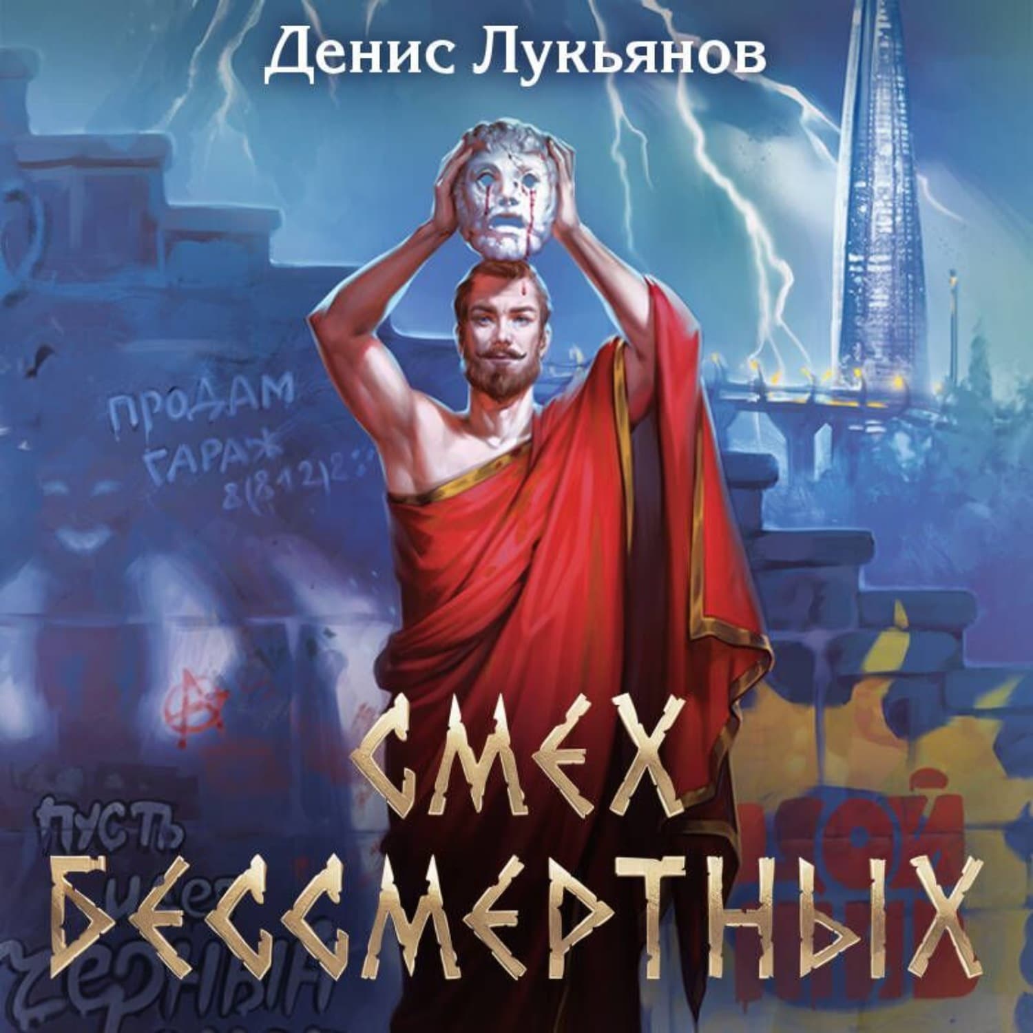 Обложка книги «Смех бессмертных» — Дмитрий Лукьянов