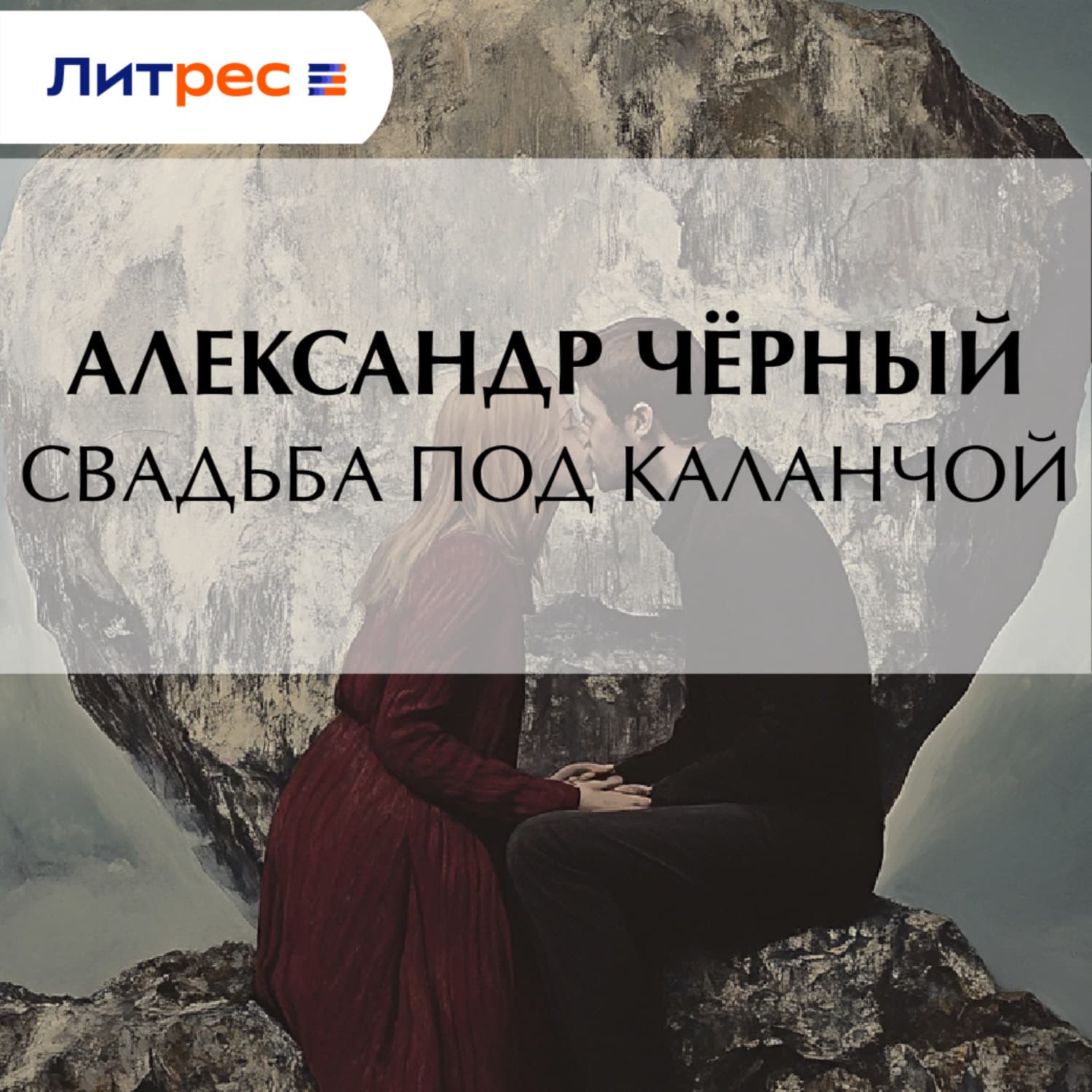 Обложка книги «Свадьба под каланчой» — Саша Чёрный