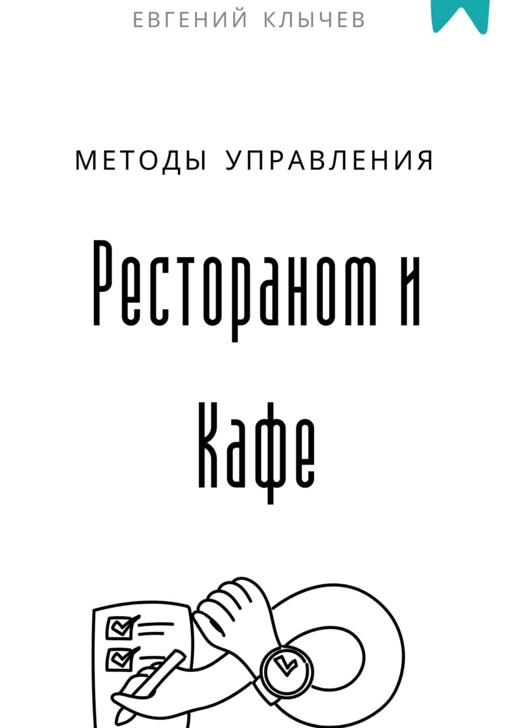 Обложка книги «Методы управления Рестораном и Кафе» — Евгений Клычев