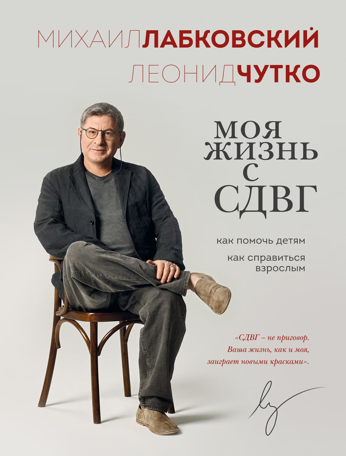 Обложка книги «Моя жизнь с СДВГ: как помочь детям, как справиться взрослым» — Леонид Чутко