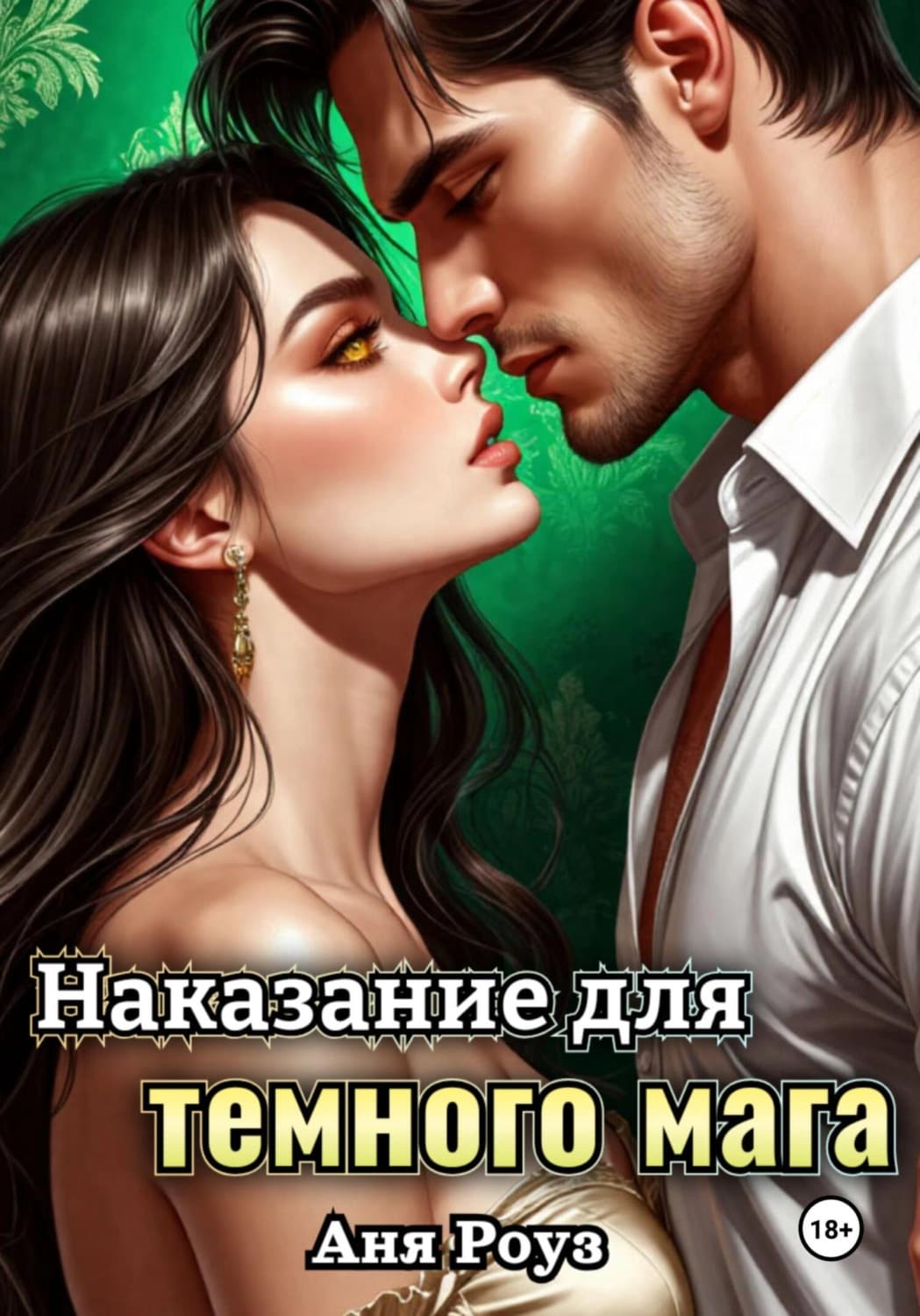 Обложка книги «Наказание для темного мага» — Аня Роуз
