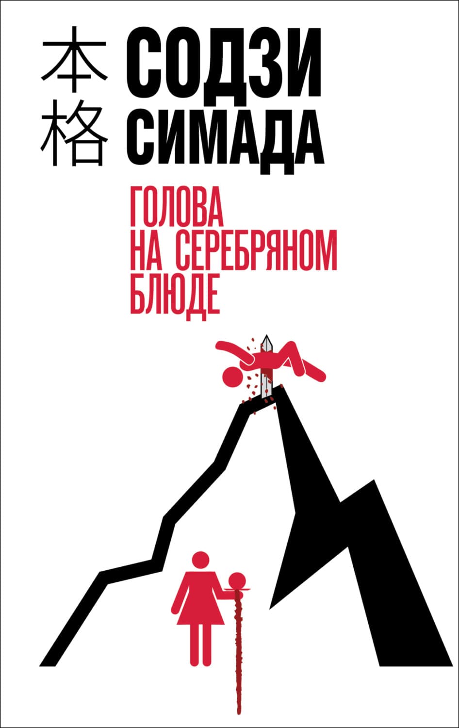 Обложка книги «Голова на серебряном блюде» — Содзи Симада