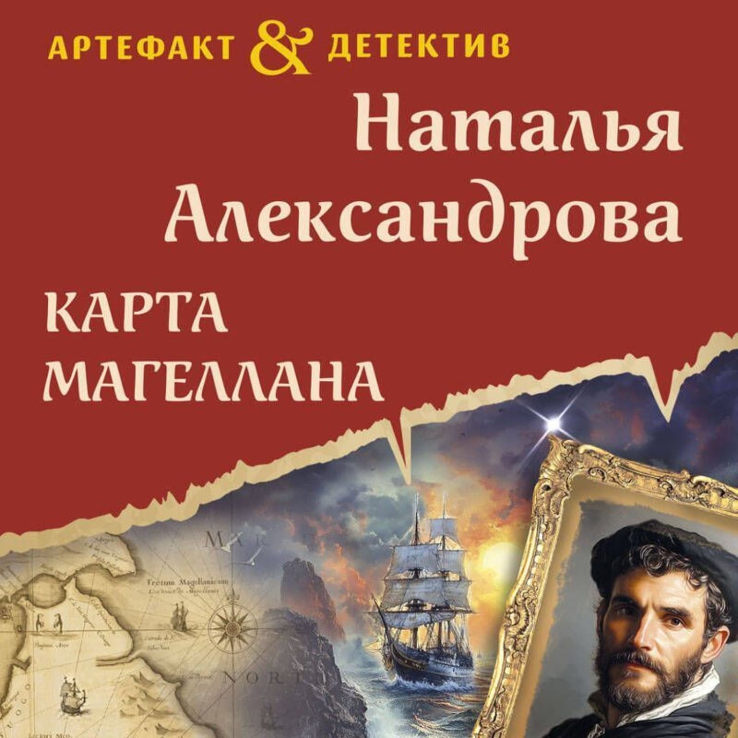 Обложка книги «Карта Магеллана» — Наталья Александрова