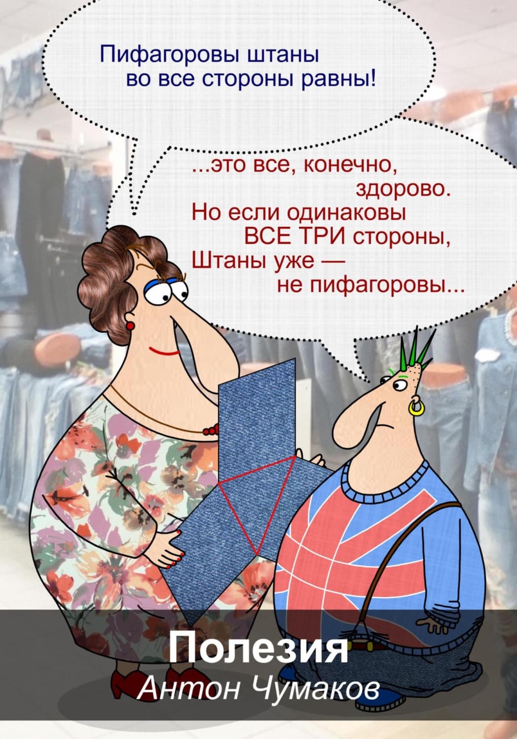 Обложка книги «Полезия (полезная поэзия)» — Александр Чумаков