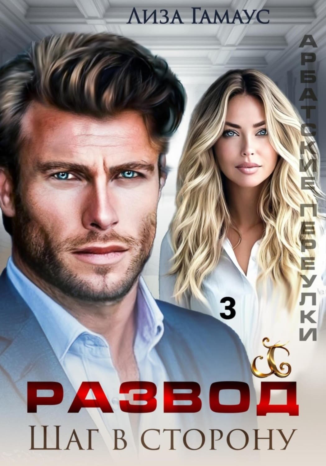 Обложка книги «Развод. Шаг в сторону 3» — Лиза Гамаус