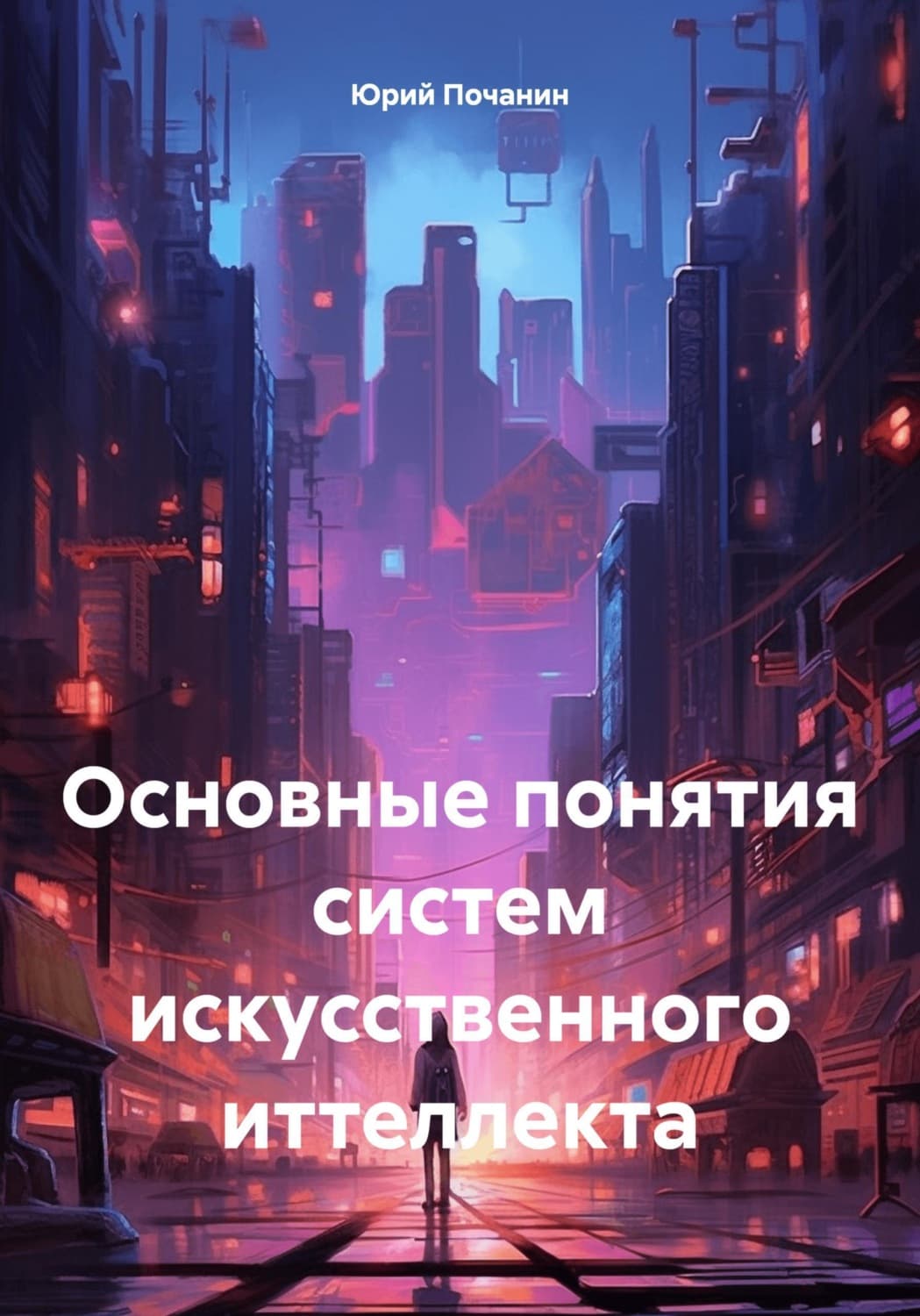 Обложка книги «Основные понятия систем искусственного иттеллекта» — Юрий Почанин