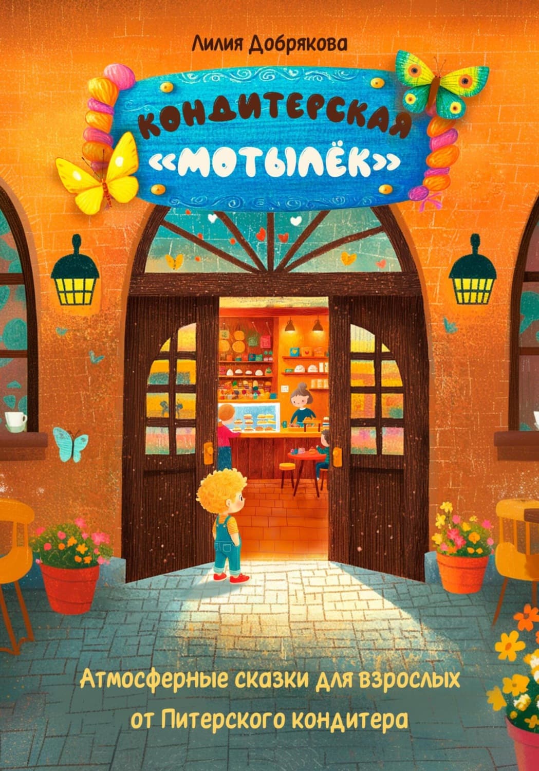 Обложка книги «Кондитерская Мотылек» — Лилия Добрякова