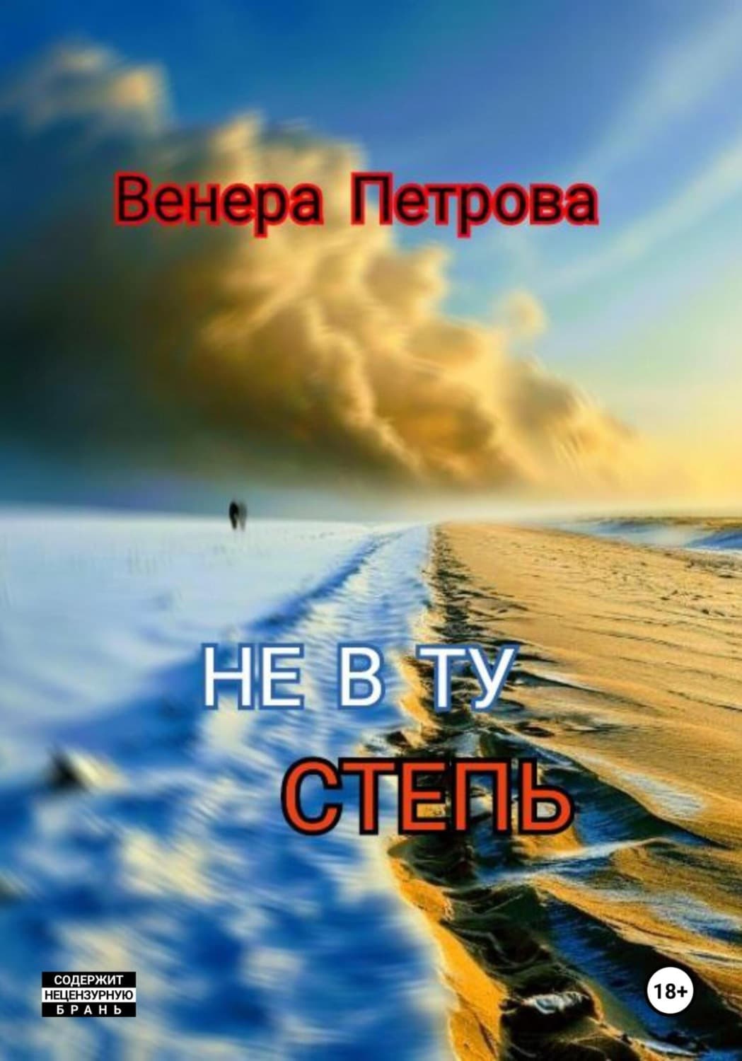 Обложка книги «Не в ту степь» — Виктория Петрова