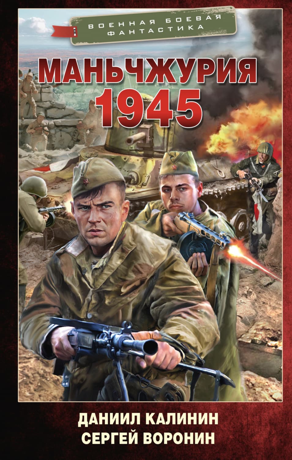 Обложка книги «Маньчжурия. 1945» — Дмитрий Калинин
