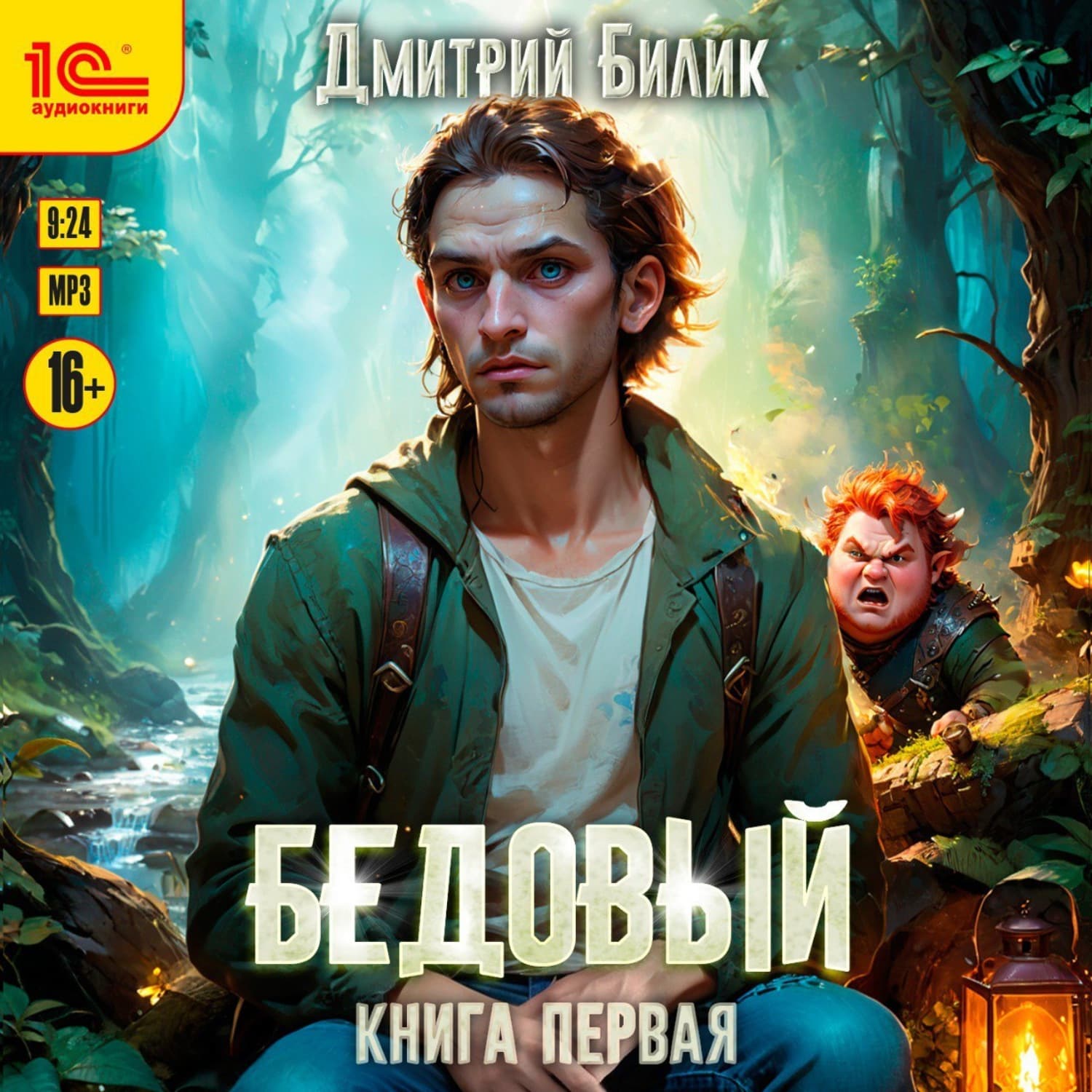 Обложка книги «Бедовый. Книга 1» — Дмитрий Билик