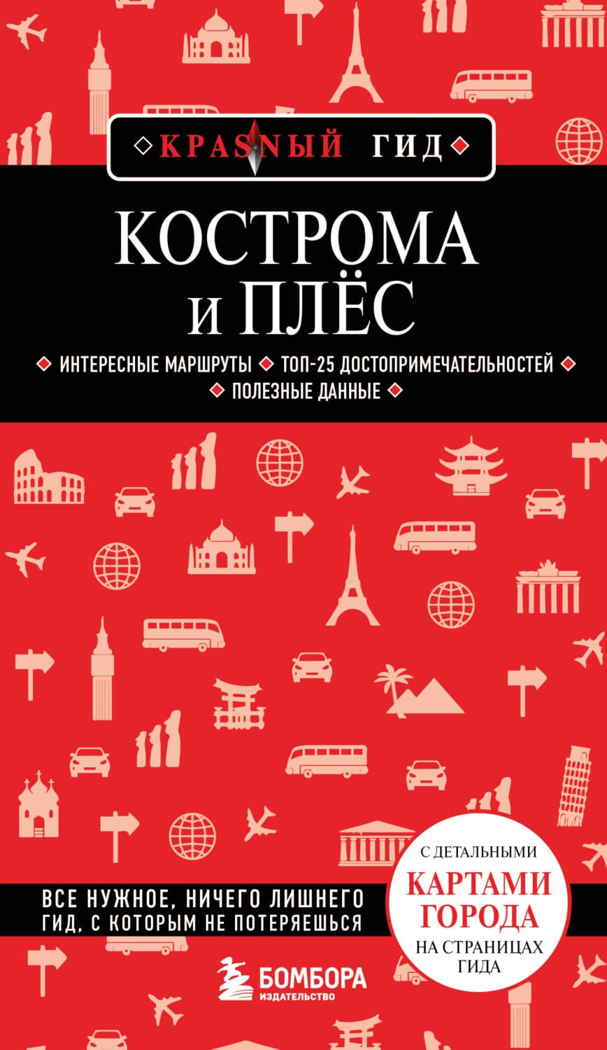 Обложка книги «Кострома и Плёс. Путеводитель» — Наталья Якубова