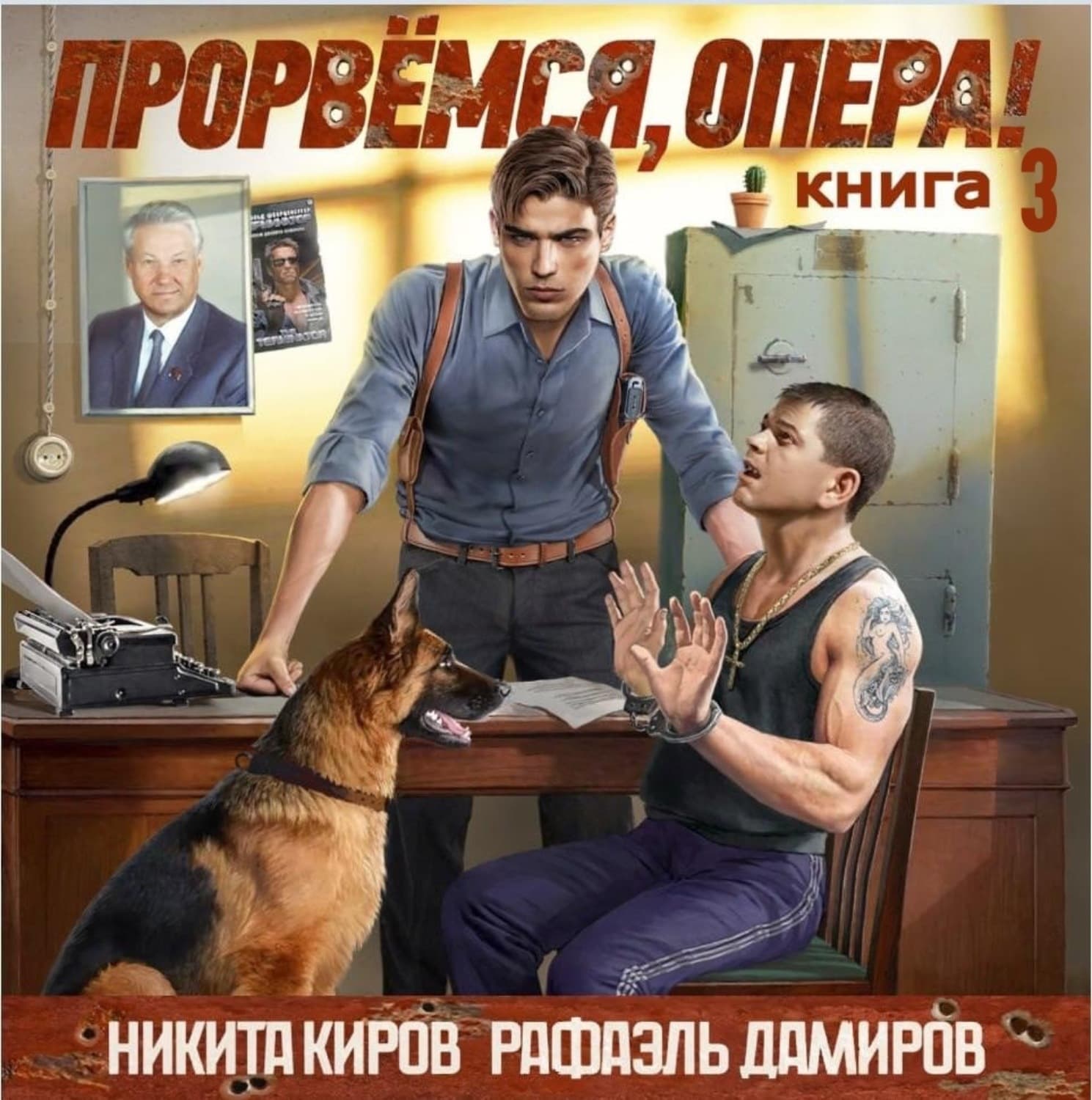 Обложка книги «Прорвёмся, опера! Книга 3» — Никита Киров